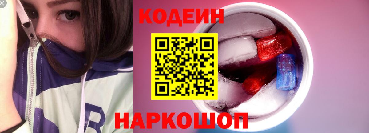 Дзержинский  Codein напиток Lean (лин)  Вход с VPN 